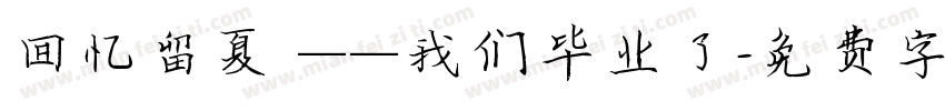 回忆留夏 ——我们毕业了字体转换